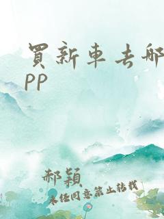 买新车去哪个app