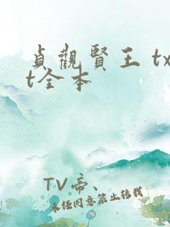 贞观贤王 txt全本