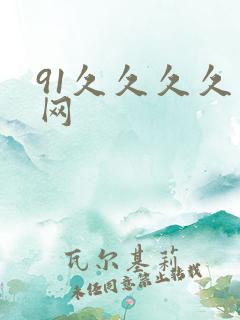 91久久久久久网 91久久久久久网