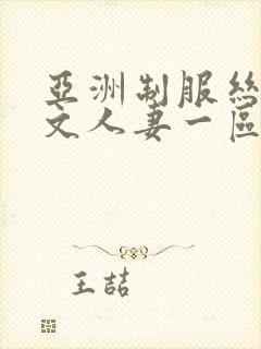 亚洲制服丝袜中文人妻一区二区