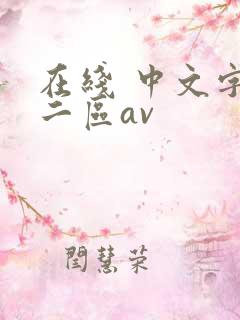 在线 中文字幕二区av