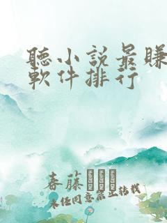 听小说最赚钱的软件排行