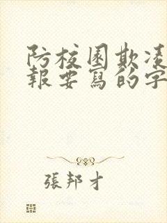 防校园欺凌手抄报要写的字