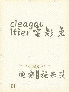 cleagaultier电影免费观看