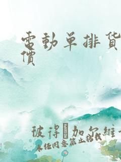 电动单排货车报价