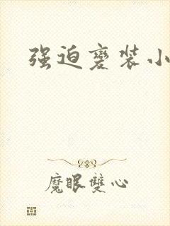 强迫变装小说