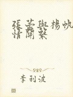 张蕾与杨帆的感情关系