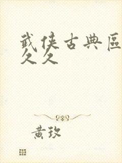 武侠古典区人妻久久 武侠古典区人妻久久