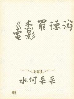 《杰罗德游戏》电影