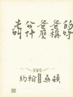 老公爸爸的妹妹叫什么称呼 老公爸爸的妹妹叫什么称呼