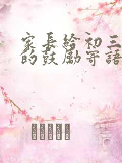 家长给初三孩子的鼓励寄语精选短句