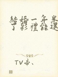 结婚一年半离婚了彩礼能退多少