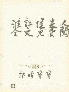 淮许侯夫人小说全文免费阅读