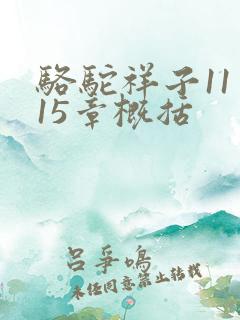 骆驼祥子11至15章概括