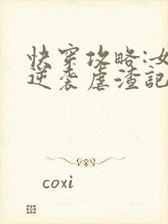 快穿攻略:女配逆袭虐渣记