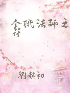 全职法师之魔法符