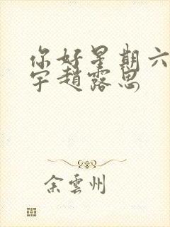 你好星期六王安宇赵露思