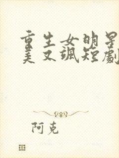 重生女明星她又美又飒短剧