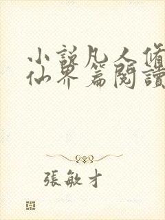 小说凡人修仙之仙界篇阅读全文
