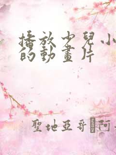 播放少儿小孩看的动画片