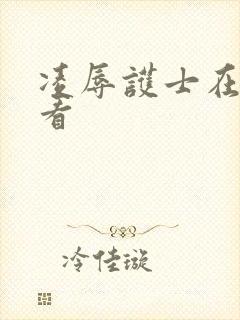 凌辱护士在线观看