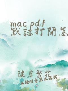 mac pdf默认打开怎么设置