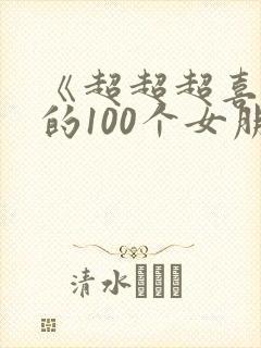 《超超超喜欢你的100个女朋友》 《超超超喜欢你的100个女朋友》