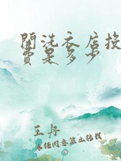开洗衣店投资的费是多少