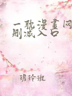 一耽漫画网站无删减入口