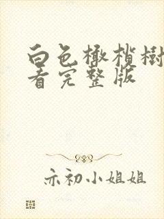 白色橄榄树免费看完整版