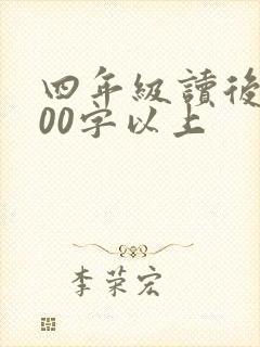 四年级读后感200字以上