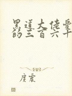 黑道大佬爱上我的三百六十五天第三季