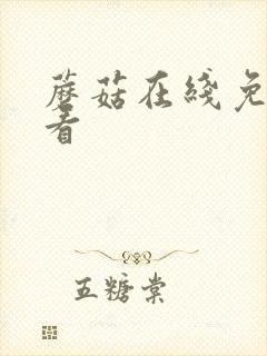 蘑菇在线免费观看