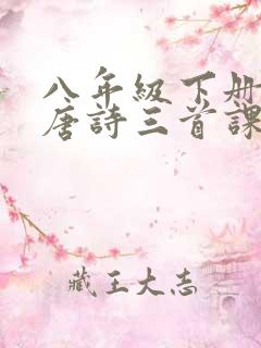 八年级下册语文唐诗三首课件