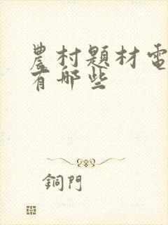 农村题材电视剧有哪些