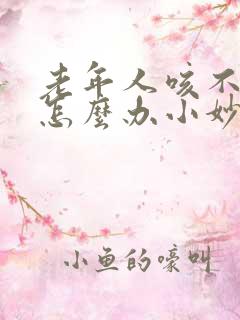 老年人咳不出痰怎么办小妙招