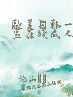 欧美日韩一区二区在线成人