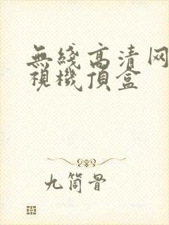 无线高清网络电视机顶盒