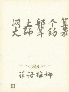 网上那个算命的大师算的最准