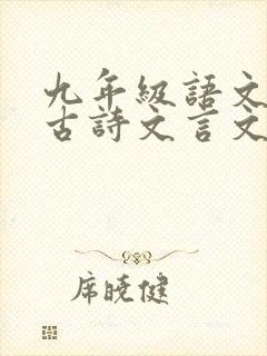 九年级语文所有古诗文言文