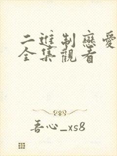 二进制恋爱短剧全集观看