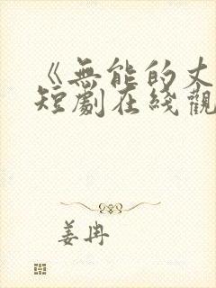 《无能的丈夫》短剧在线观看
