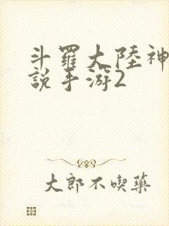 斗罗大陆神界传说手游2