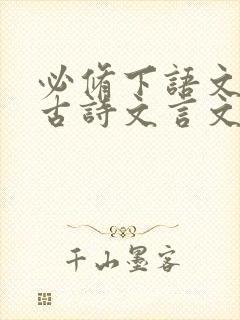 必修下语文必背古诗文言文
