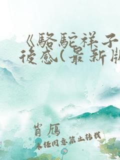 《骆驼祥子》读后感(最新版)