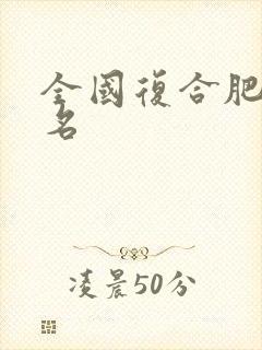 全国复合肥的排名 全国复合肥的排名