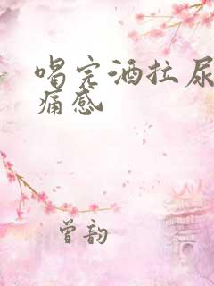 喝完酒拉尿有刺痛感 喝完酒拉尿有刺痛感