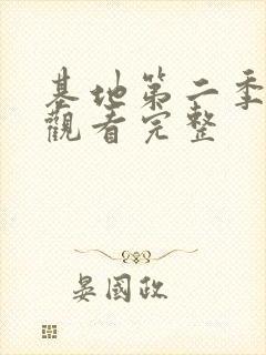 基地第二季在线观看完整