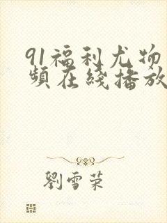 91福利尤物视频在线播放