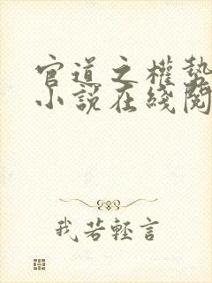官道之权势滔天小说在线阅读